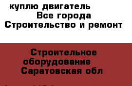 куплю двигатель Deutz - Все города Строительство и ремонт » Строительное оборудование   . Саратовская обл.